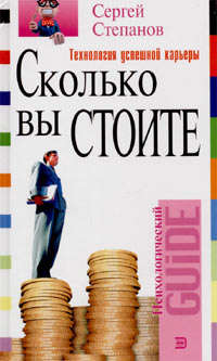 Степанов Сергей - Сколько вы стоите. Технология успешной карьеры скачать бесплатно
