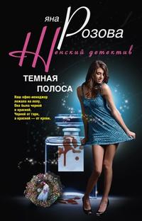 Розова Яна - Темная полоса скачать бесплатно