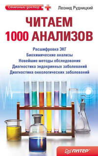 Рудницкий Леонид - Читаем 1000 анализов скачать бесплатно