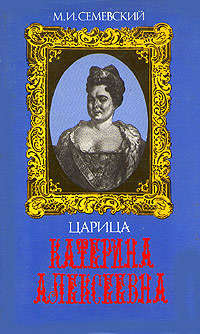 Семевский Михаил - Царица Катерина Алексеевна, Анна и Виллим Монс скачать бесплатно