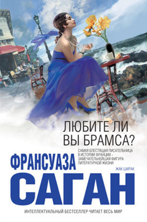 Саган Франсуаза - Любите ли вы Брамса? (Сборник) скачать бесплатно