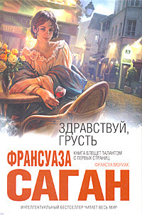 Саган Франсуаза - Здравствуй, грусть (Сборник) скачать бесплатно