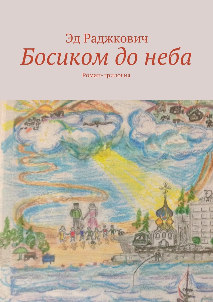 Раджкович Эд - Босиком до неба скачать бесплатно