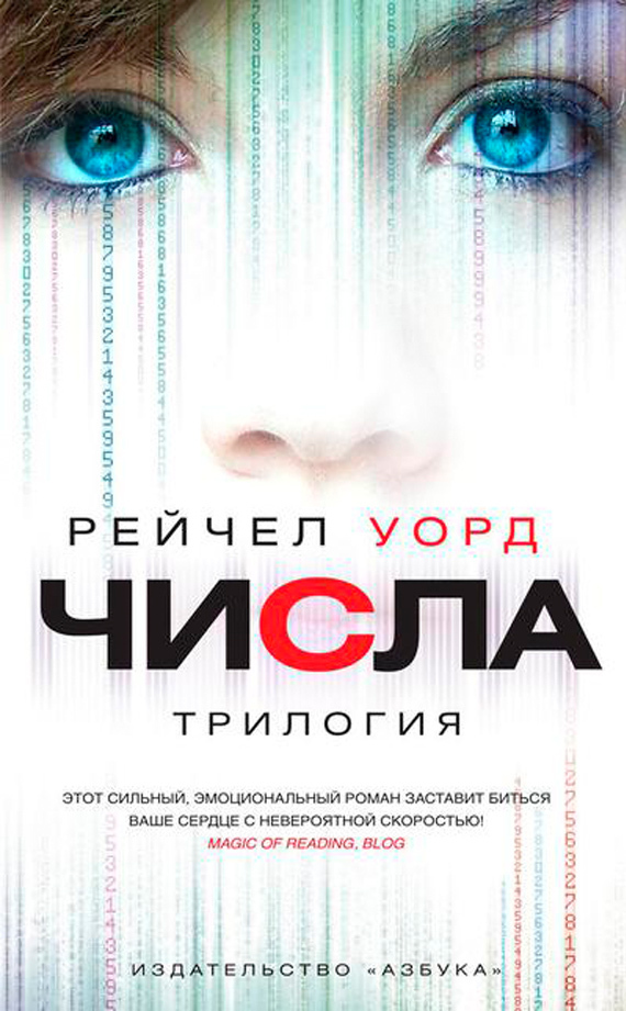 Уорд Рейчел - Числа. Трилогия скачать бесплатно