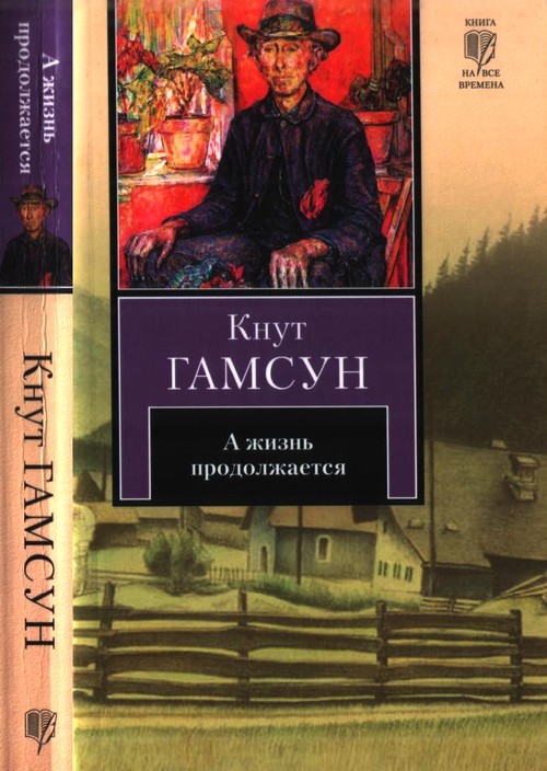 Гамсун Кнут - А жизнь продолжается скачать бесплатно