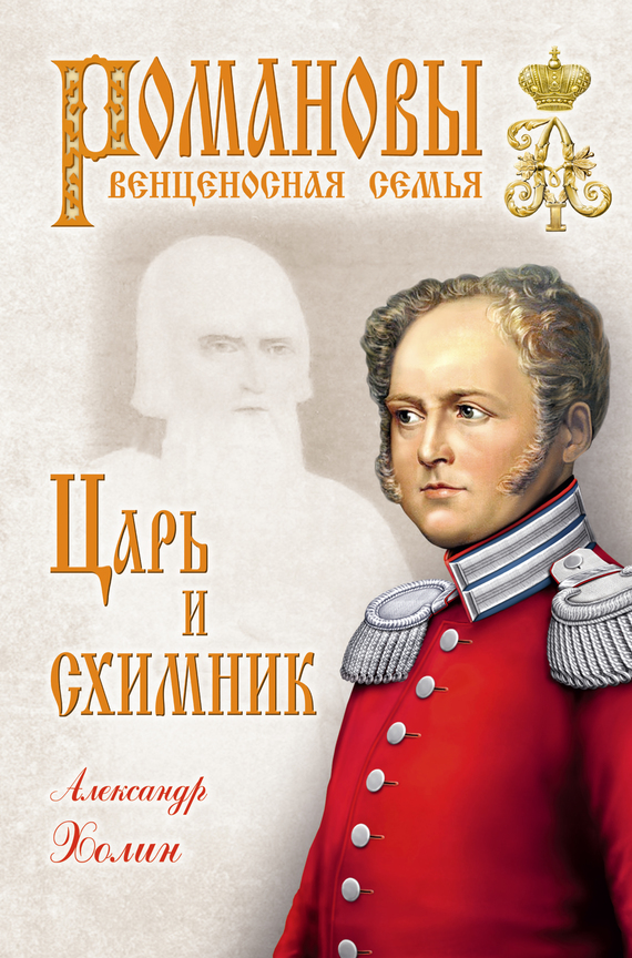 Александр Холин - Царь и схимник скачать бесплатно
