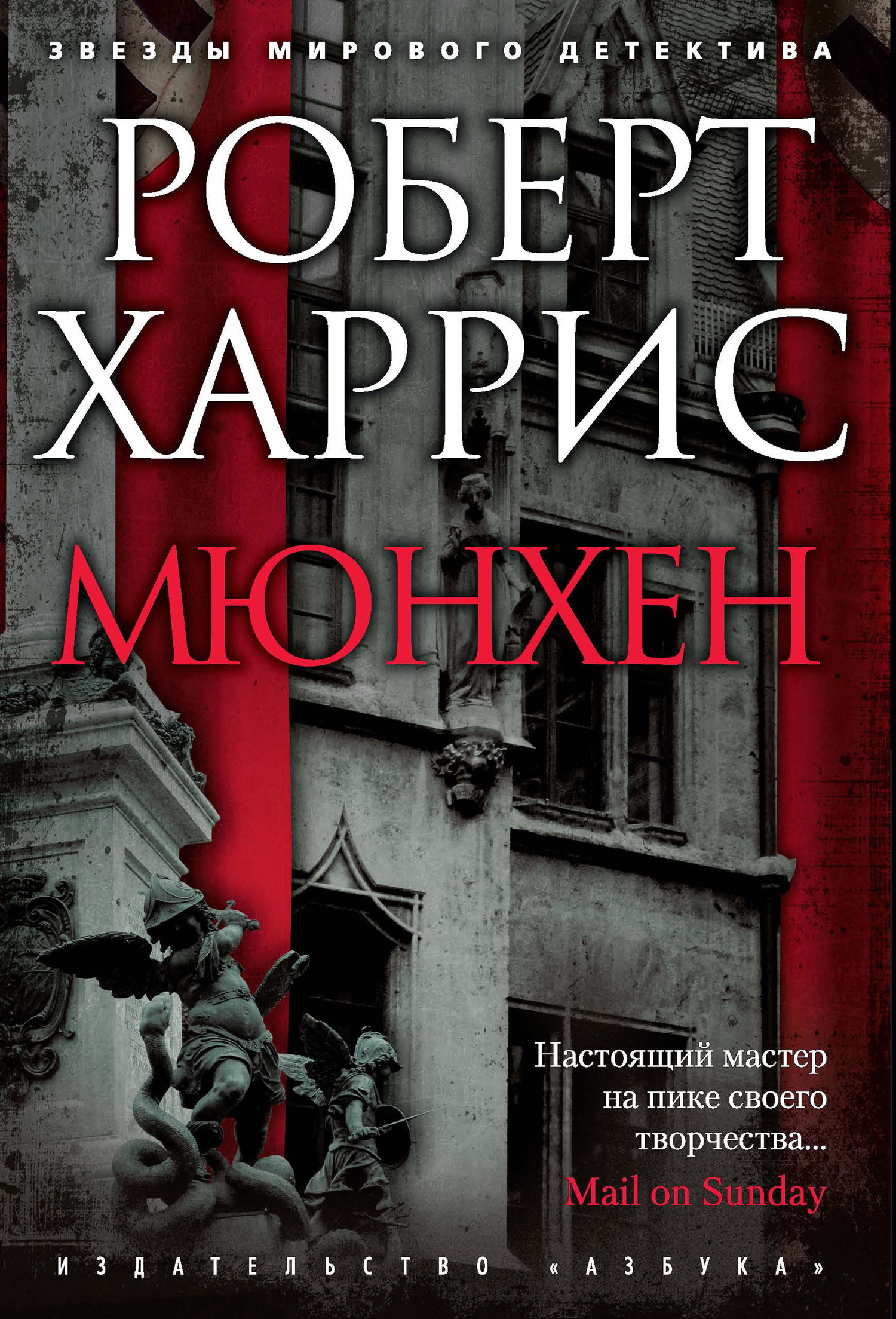 Харрис Роберт - Мюнхен скачать бесплатно