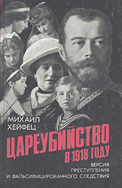 Хейфец Михаил - Цареубийство в 1918 году скачать бесплатно