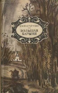 Вонлярлярский Василий - Байя скачать бесплатно